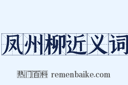 凤州柳近义词是什么意思的图片
